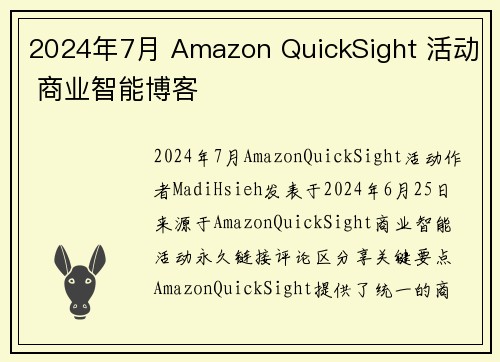 2024年7月 Amazon QuickSight 活动 商业智能博客