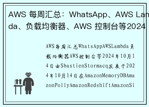 AWS 每周汇总：WhatsApp、AWS Lambda、负载均衡器、AWS 控制台等2024 年