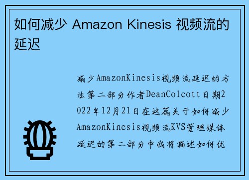 如何减少 Amazon Kinesis 视频流的延迟 