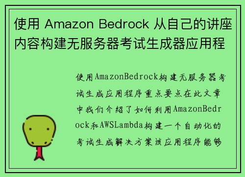使用 Amazon Bedrock 从自己的讲座内容构建无服务器考试生成器应用程序 机器学习博客