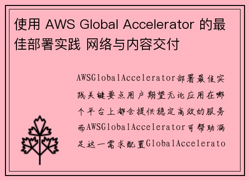 使用 AWS Global Accelerator 的最佳部署实践 网络与内容交付