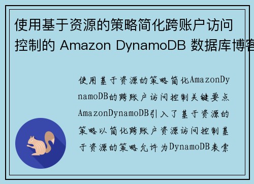 使用基于资源的策略简化跨账户访问控制的 Amazon DynamoDB 数据库博客