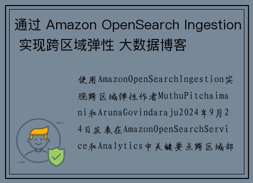 通过 Amazon OpenSearch Ingestion 实现跨区域弹性 大数据博客