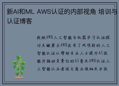 新AI和ML AWS认证的内部视角 培训与认证博客