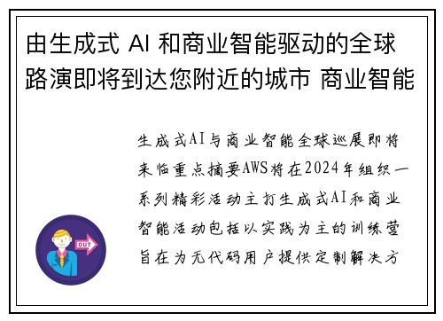 由生成式 AI 和商业智能驱动的全球路演即将到达您附近的城市 商业智能博客